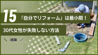 結論｜「自分で庭をリフォーム」は最小限！30代女性が失敗しない方法