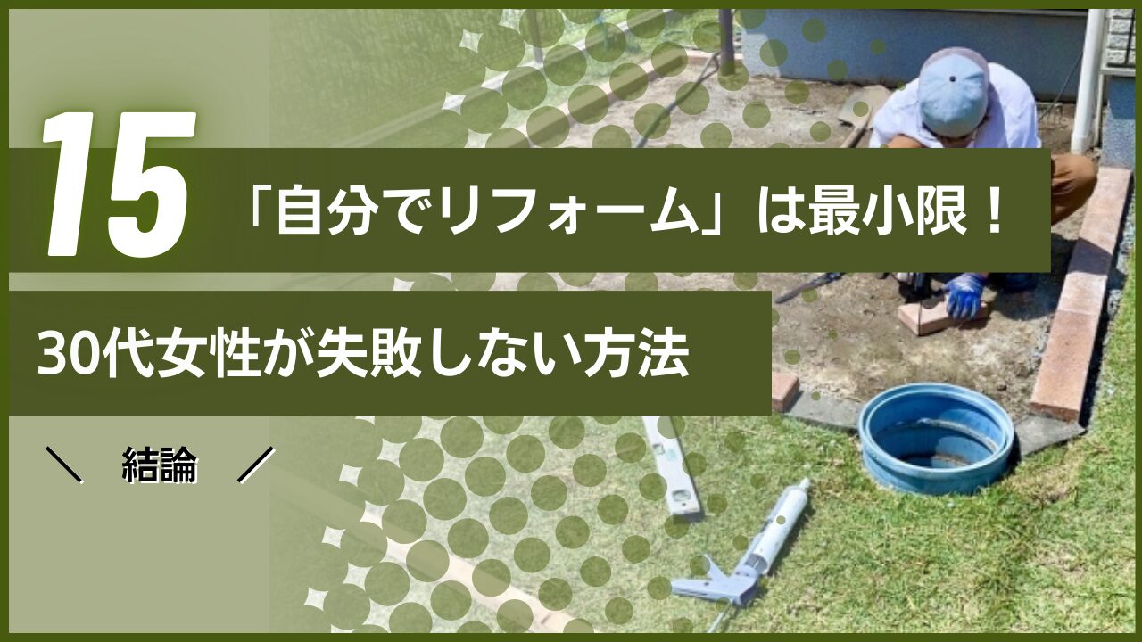 結論｜「自分で庭をリフォーム」は最小限！30代女性が失敗しない方法