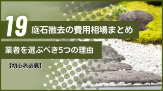 【初心者必見】庭石撤去の費用相場まとめ｜業者を選ぶべき5つの理由