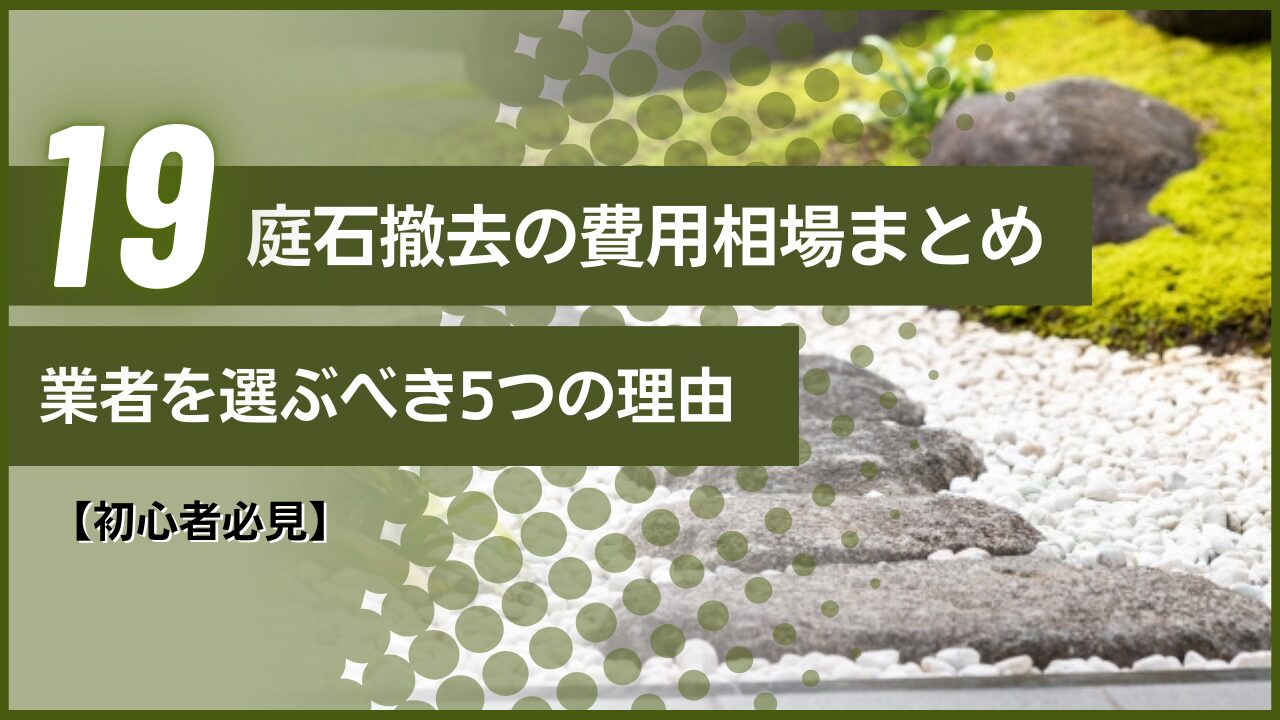 【初心者必見】庭石撤去の費用相場まとめ｜業者を選ぶべき5つの理由