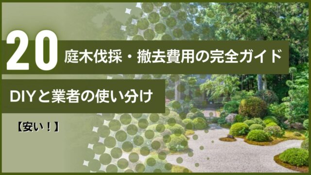 【安い！】庭木伐採・撤去費用の完全ガイド｜DIYと業者の使い分け
