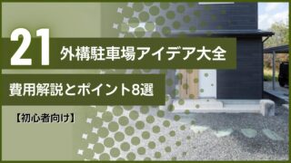 【初心者向け】外構駐車場アイデア大全｜費用解説とポイント8選