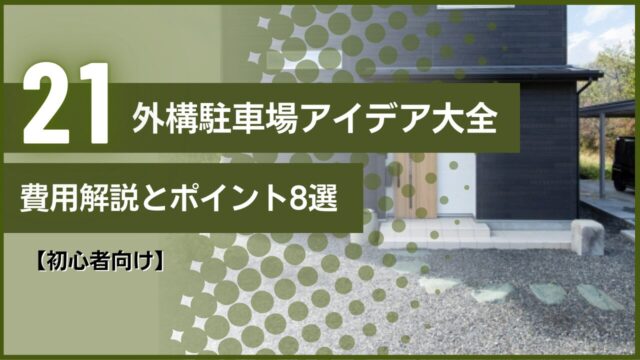 【初心者向け】外構駐車場アイデア大全｜費用解説とポイント8選