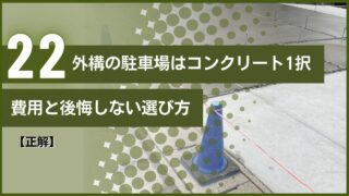 【正解】外構の駐車場はコンクリート1択｜費用と後悔しない選び方