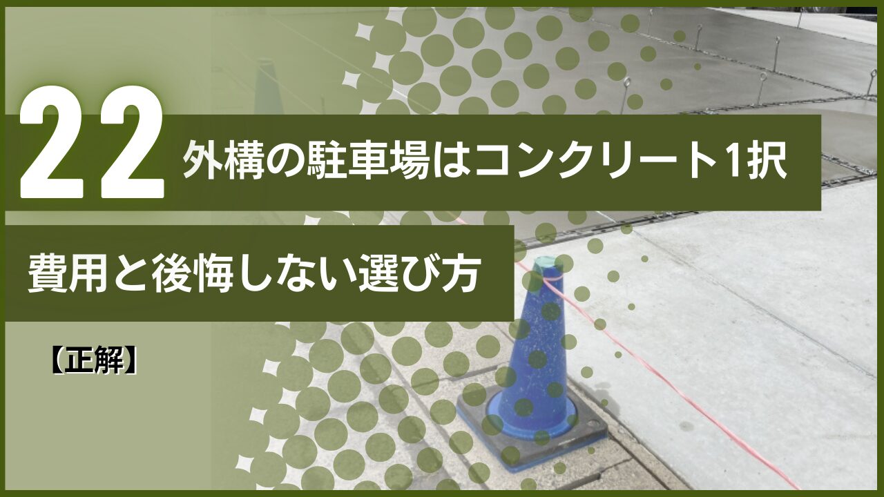 【正解】外構の駐車場はコンクリート1択｜費用と後悔しない選び方