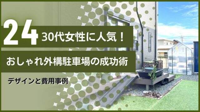 30代女性に人気！おしゃれ外構駐車場の成功術｜デザインと費用事例