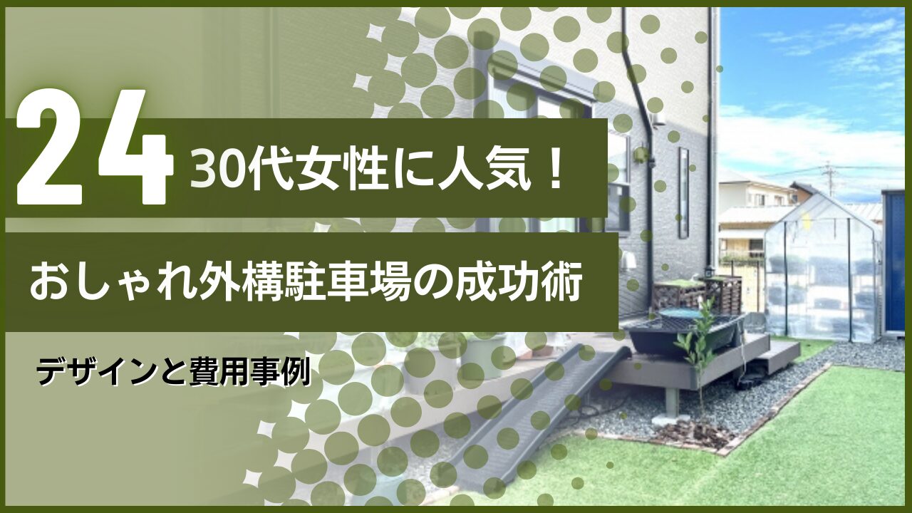 30代女性に人気！おしゃれ外構駐車場の成功術｜デザインと費用事例