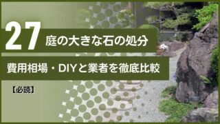 【必読】庭の大きな石の処分｜費用相場・DIYと業者を徹底比較