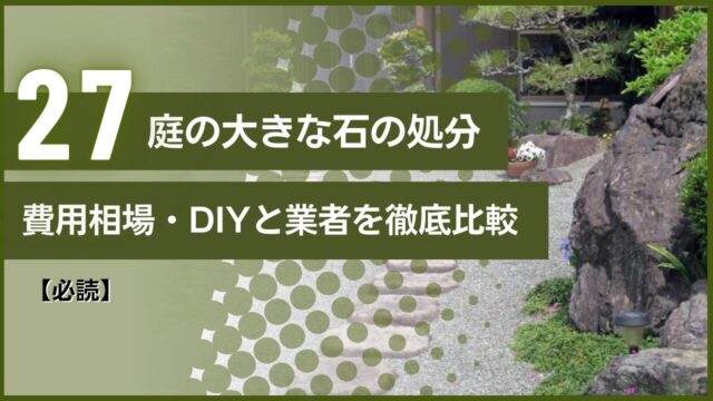 【必読】庭の大きな石の処分｜費用相場・DIYと業者を徹底比較