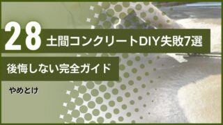 やめとけ｜土間コンクリートDIY失敗7選｜後悔しない完全ガイド