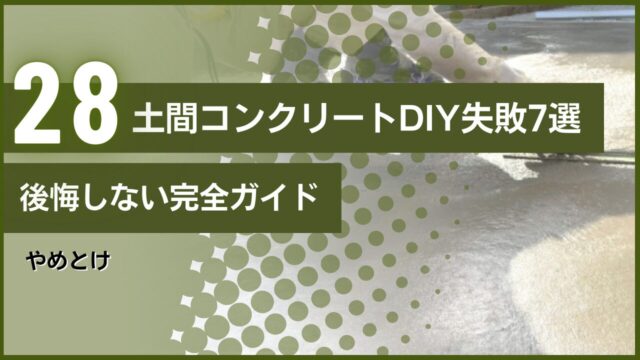 やめとけ｜土間コンクリートDIY失敗7選｜後悔しない完全ガイド
