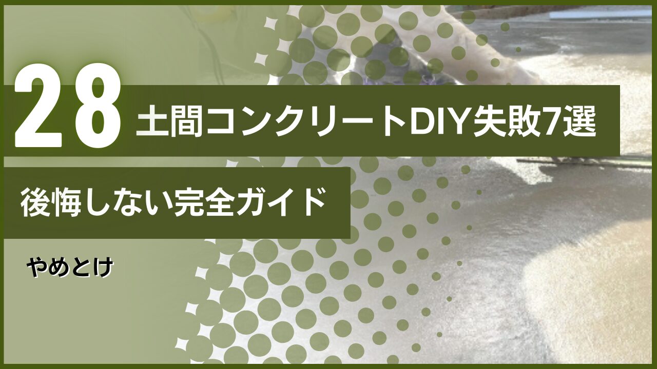 やめとけ｜土間コンクリートDIY失敗7選｜後悔しない完全ガイド