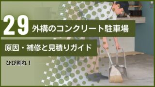 ひび割れ！外構のコンクリート駐車場｜原因・補修と見積りガイド