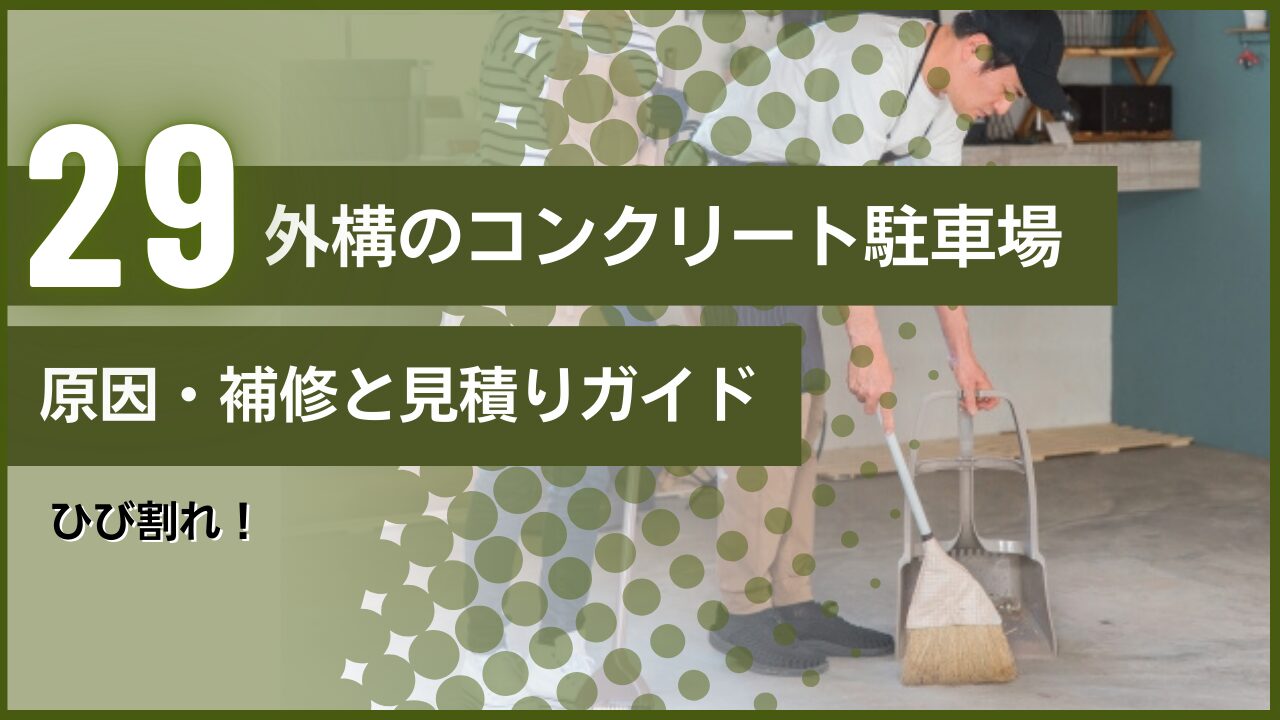 ひび割れ！外構のコンクリート駐車場｜原因・補修と見積りガイド