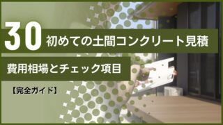 【完全ガイド】 初めての土間コンクリート見積｜費用相場とチェック項目