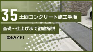 【完全ガイド】土間コンクリート施工手順｜基礎～仕上げまで徹底解説