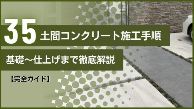 【完全ガイド】土間コンクリート施工手順｜基礎～仕上げまで徹底解説
