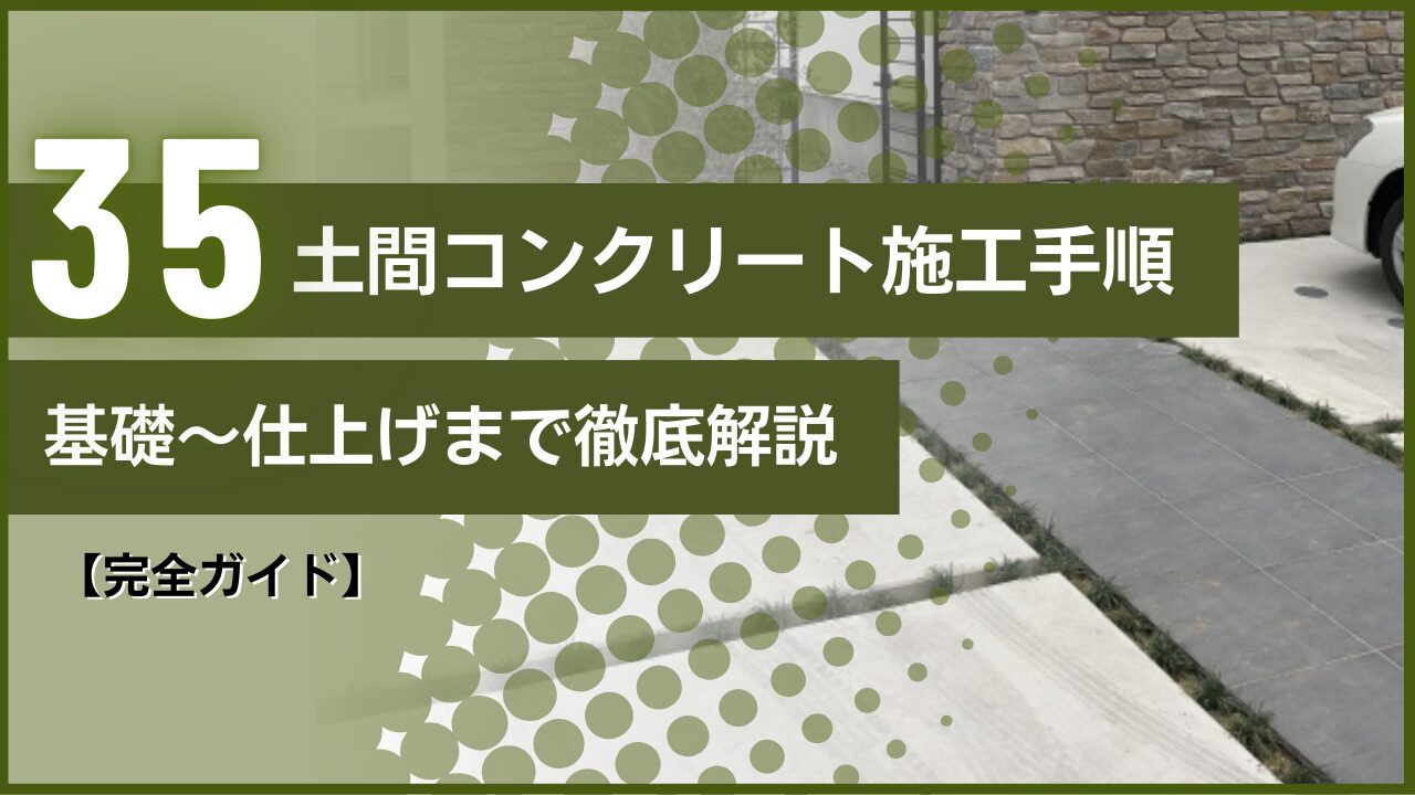 【完全ガイド】土間コンクリート施工手順｜基礎～仕上げまで徹底解説