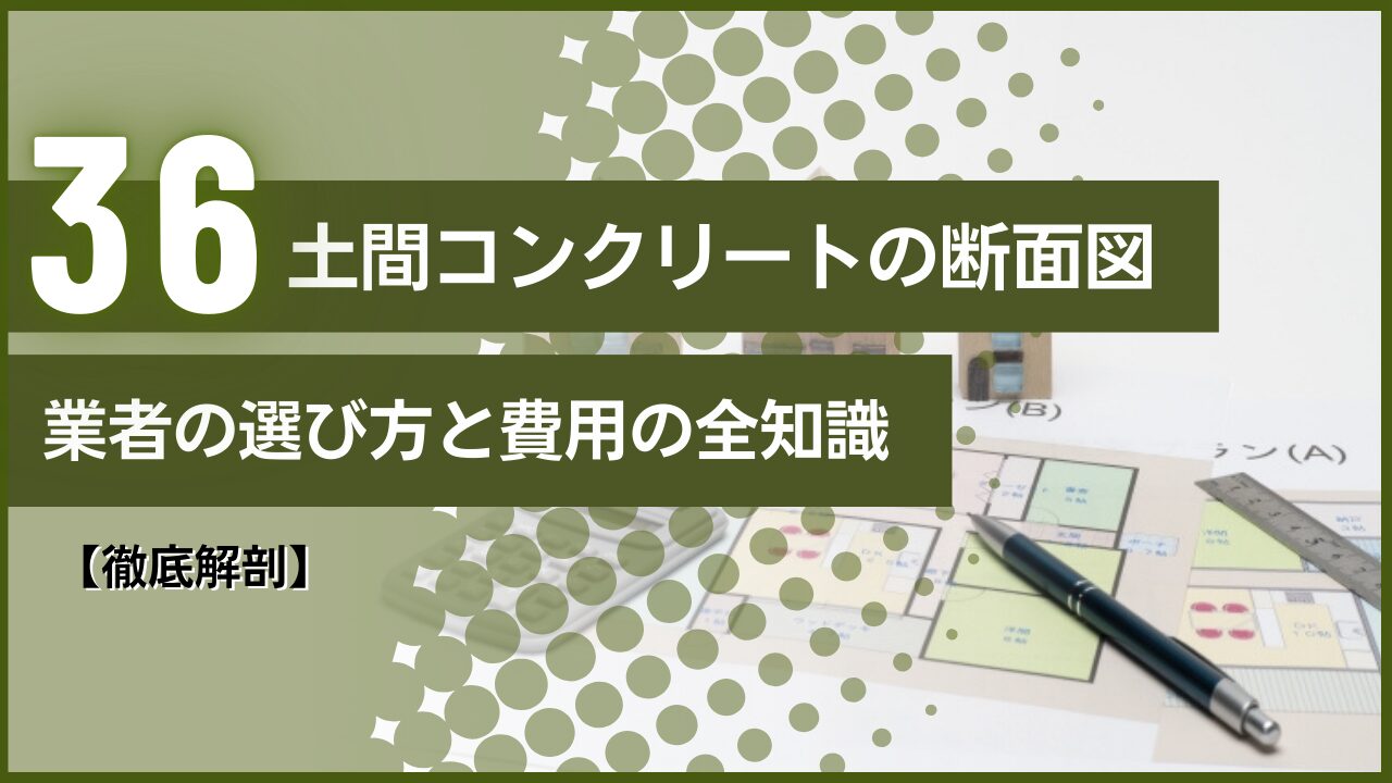 【徹底解剖】土間コンクリートの断面図｜業者の選び方と費用の全知識