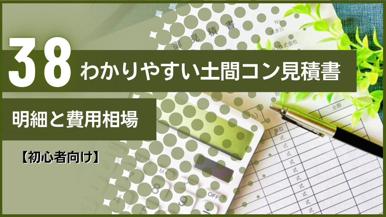 【初心者向け】わかりやすい土間コンクリート見積書｜明細と費用相場