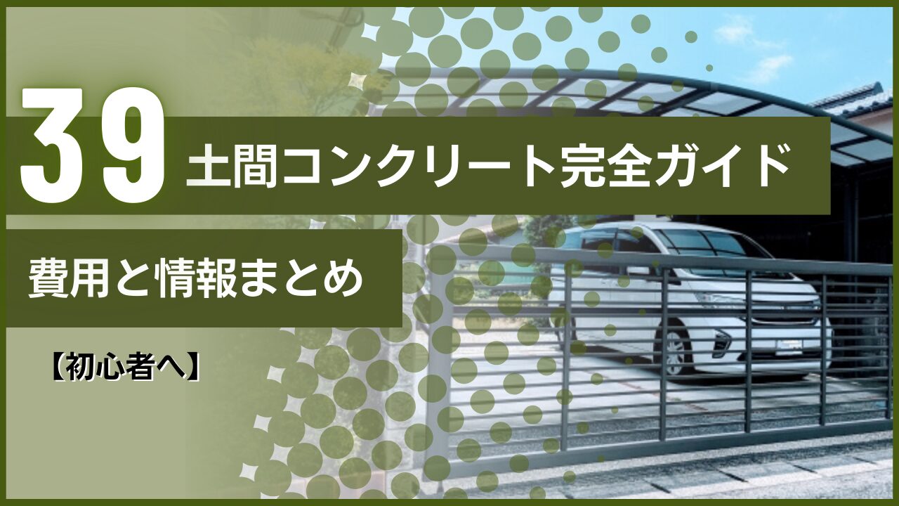 外構｜土間コンクリート完全ガイド【初心者へ】費用と情報まとめ