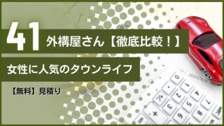 外構屋さん【徹底比較！】女性に人気のタウンライフ【無料】見積り