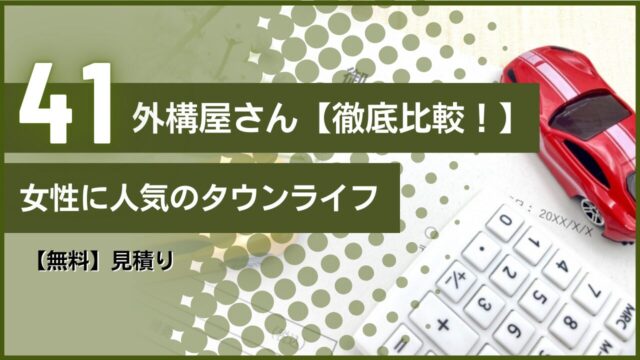 外構屋さん【徹底比較！】女性に人気のタウンライフ【無料】見積り
