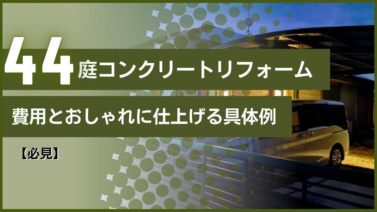 【必見】庭コンクリートリフォーム｜費用とおしゃれに仕上げる具体例