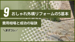 ＼まずコレ／おしゃれ外構リフォームの5基本｜費用相場と成功の秘訣