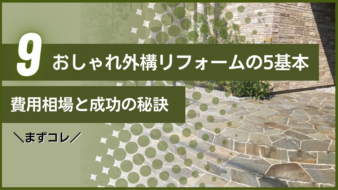 ＼まずコレ／おしゃれ外構リフォームの5基本｜費用相場と成功の秘訣