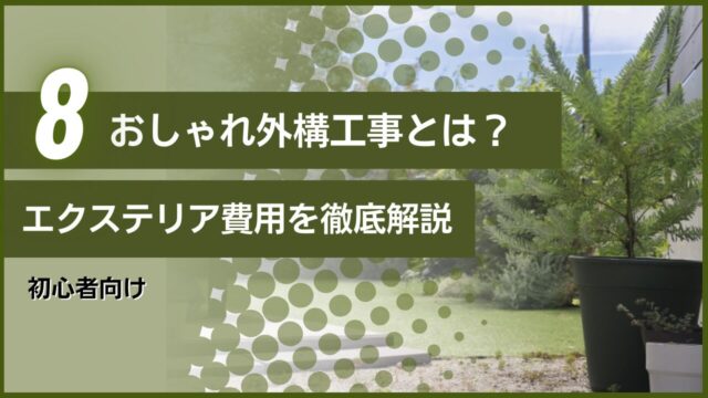 初心者向け｜おしゃれ外構工事とは？エクステリア費用を徹底解説