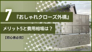 【初心者必見】『おしゃれクローズ外構』のメリット5と費用相場は？
