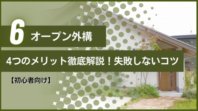 【初心者向け】オープン外構4つのメリット徹底解説！失敗しないコツ