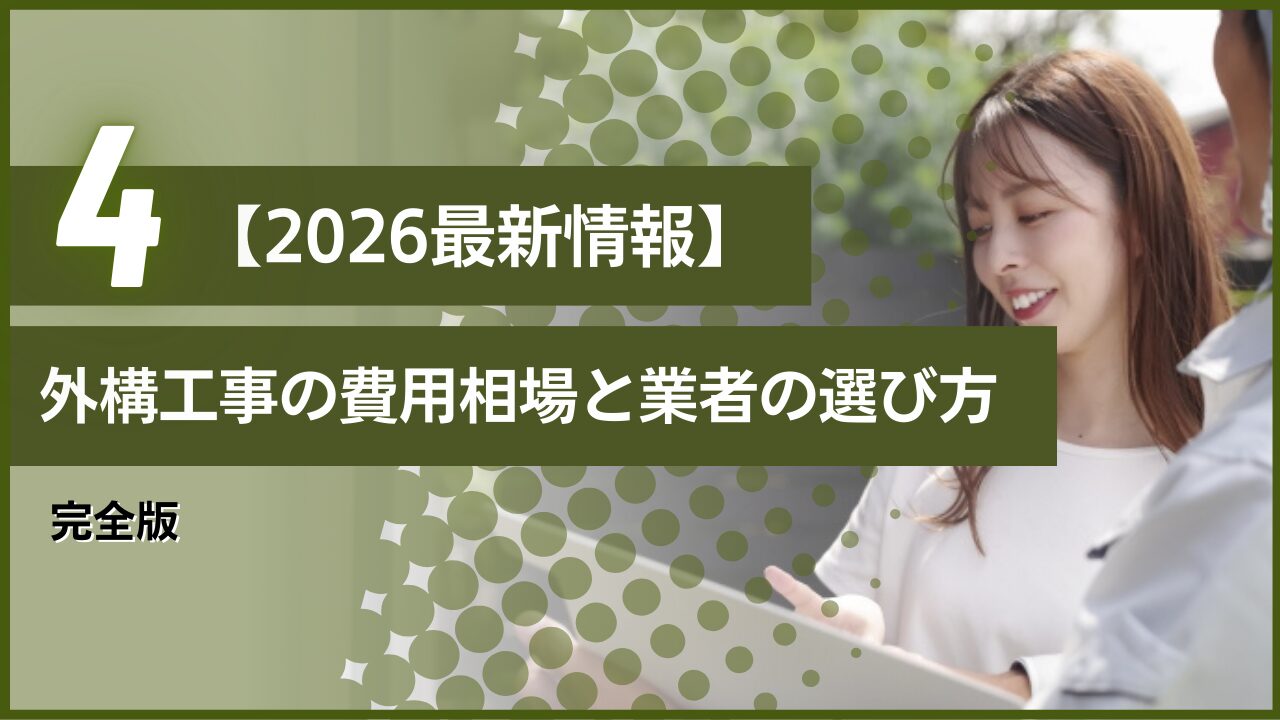 【2026最新情報】外構工事の費用相場と業者の選び方｜完全版