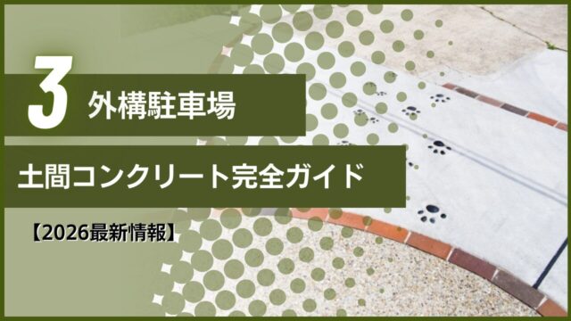 【2026最新情報】外構駐車場｜土間コンクリート完全ガイド