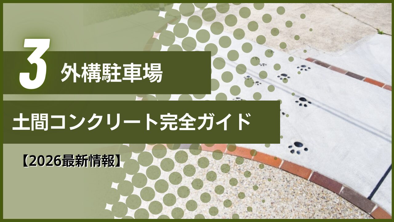 【2026最新情報】外構駐車場｜土間コンクリート完全ガイド