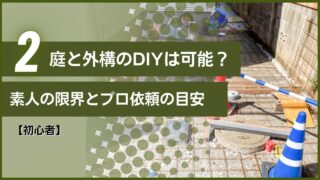 【初心者】庭と外構のDIYは可能？素人の限界とプロ依頼の目安