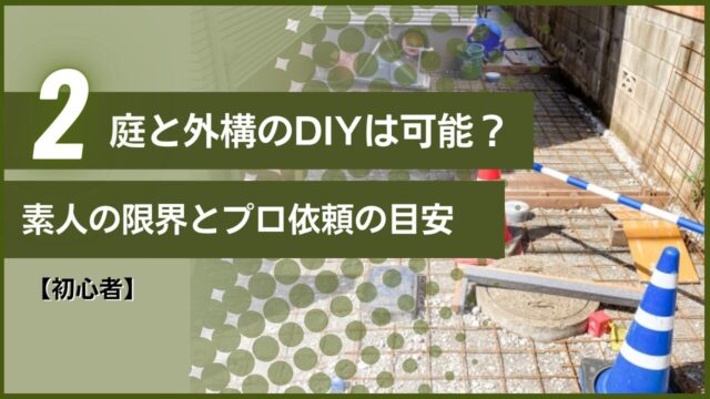 【初心者】庭と外構のDIYは可能？素人の限界とプロ依頼の目安