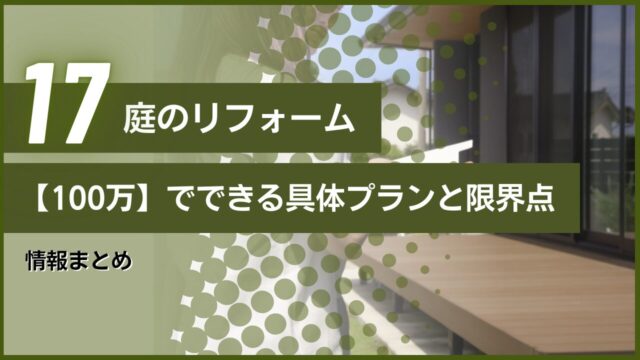 情報まとめ【100万】でできる庭のリフォーム｜具体プランと限界点