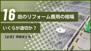 情報まとめ！【必見】庭のリフォーム費用の相場｜いくらが適切か？