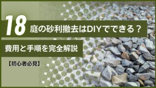 【初心者必見】庭の砂利撤去はDIYでできる？費用と手順を完全解説
