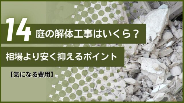 【気になる費用】庭の解体工事はいくら？相場より安く抑えるポイント
