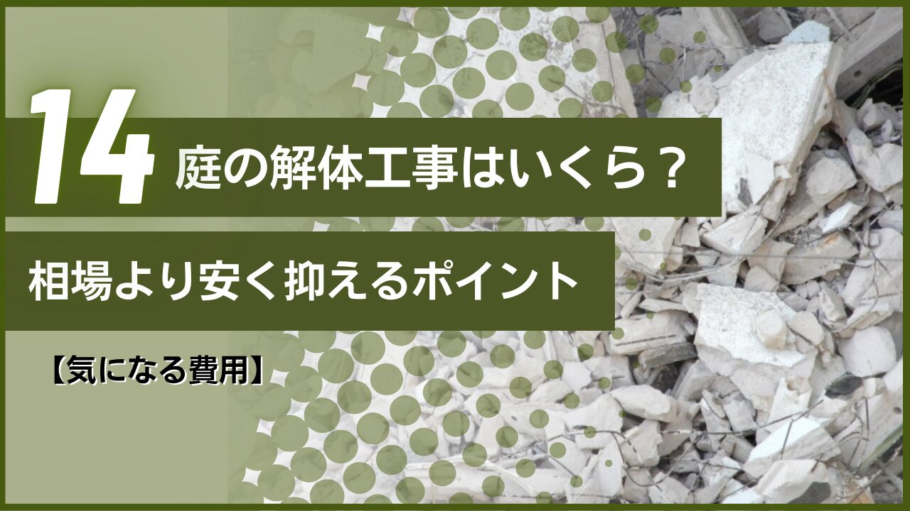 【気になる費用】庭の解体工事はいくら？相場より安く抑えるポイント