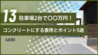 【必読】2台〇〇万円！駐車場をコンクリートにする費用とポイント5選
