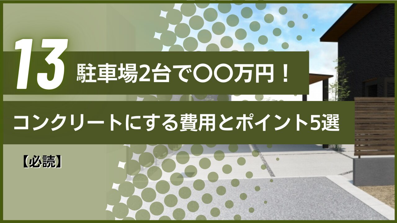 【必読】2台〇〇万円！駐車場をコンクリートにする費用とポイント5選