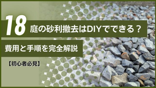 【初心者必見】庭の砂利撤去はDIYでできる？費用と手順を完全解説