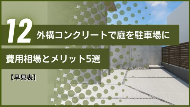 【早見表】外構コンクリートで庭を駐車場に｜費用相場とメリット5選