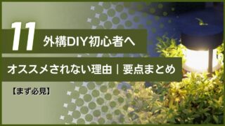 【まず必見】外構DIYが初心者にオススメされない理由｜要点まとめ