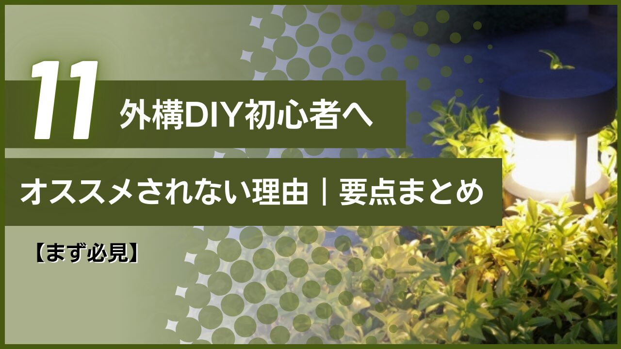 【まず必見】外構DIYが初心者にオススメされない理由｜要点まとめ
