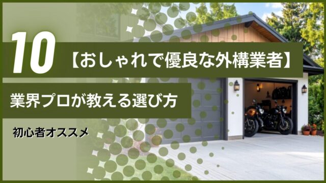 初心者オススメ【おしゃれで優良な外構業者】業界プロが教える選び方